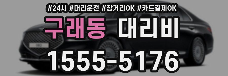 구래동 대리비