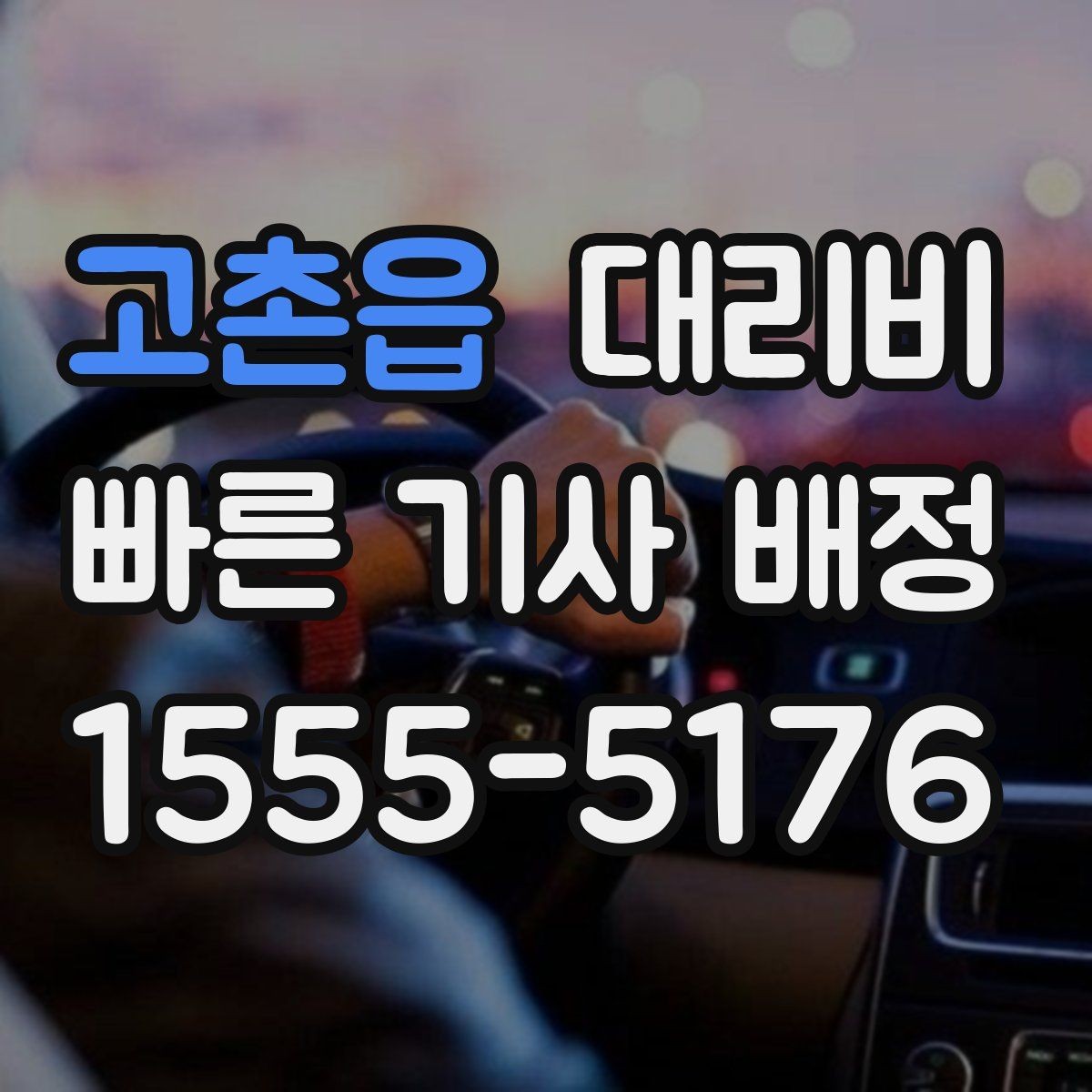 고촌읍 대리비 업무 미팅 후 늦은 귀가 준비
