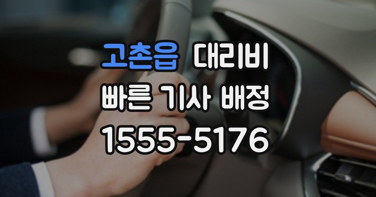 고촌읍 대리운전 가격