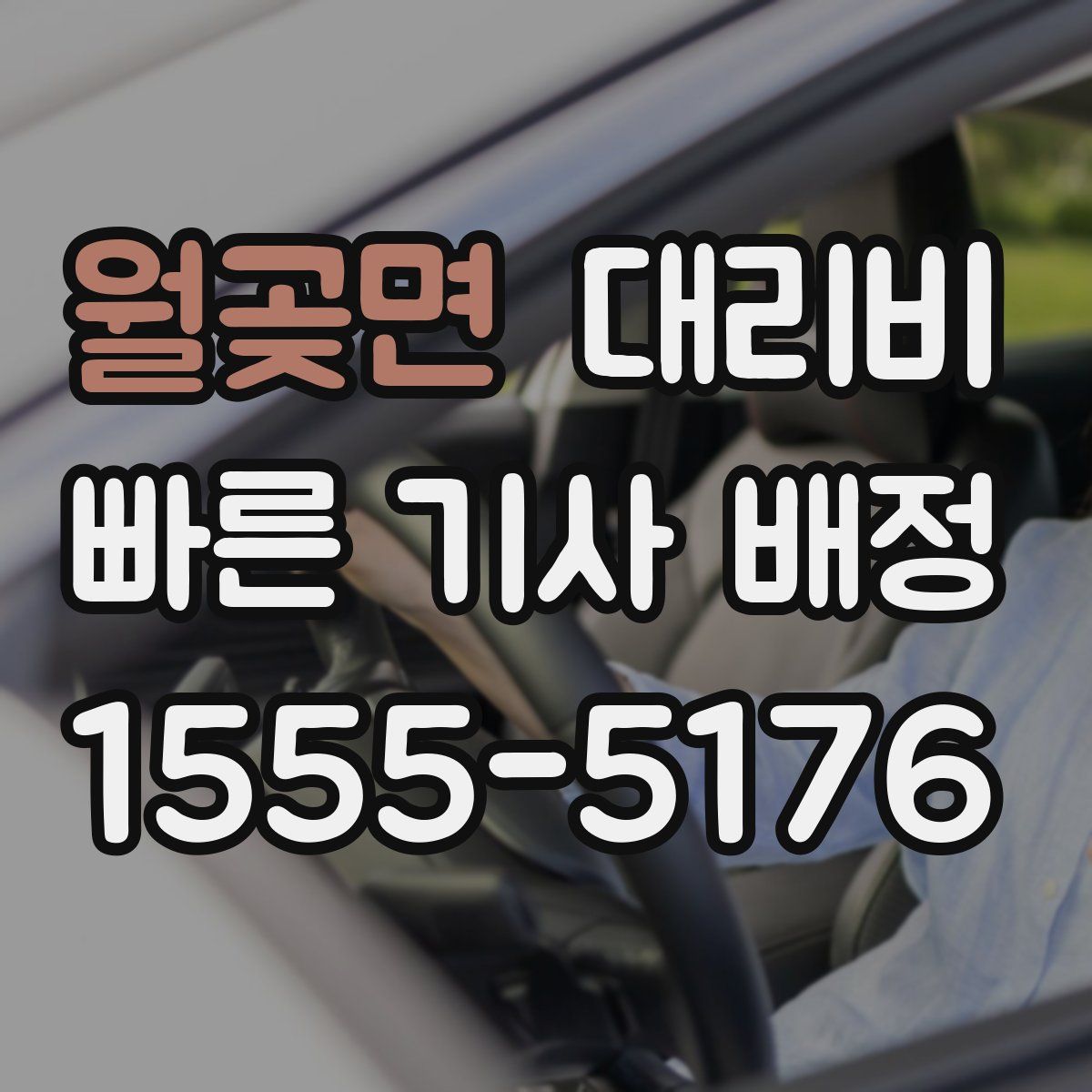 월곶면 대리운전