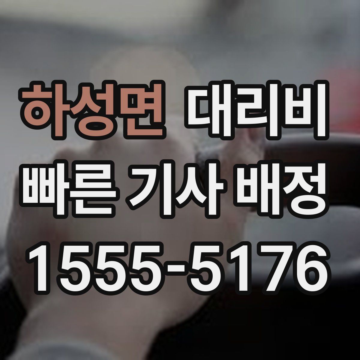 하성면 대리비 오늘 귀가를 더 가볍게 시작하기
