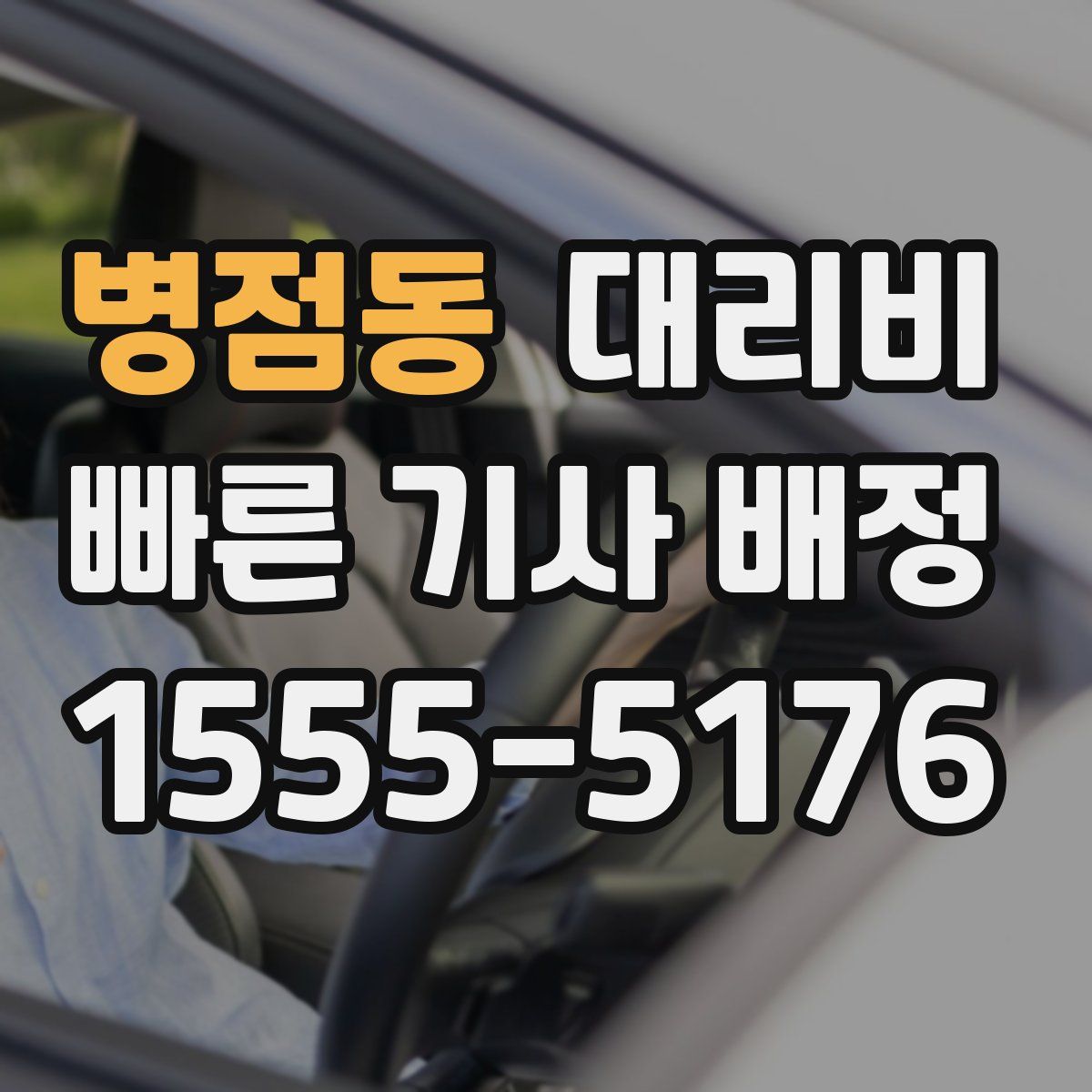 병점동 대리운전