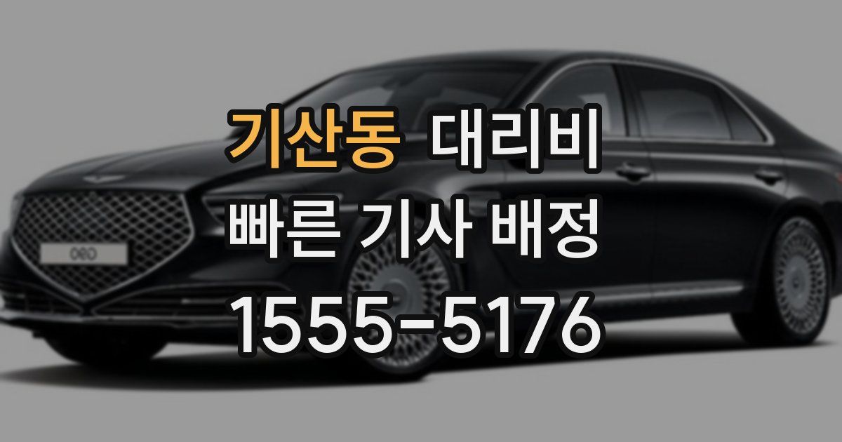 기산동 대리운전 가격