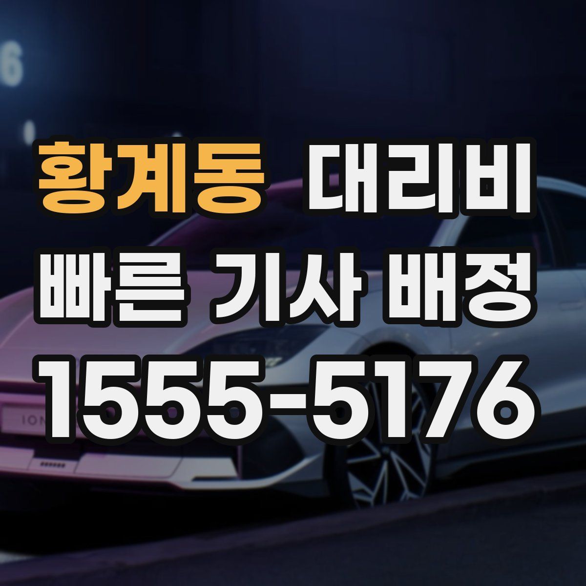 황계동 대리운전