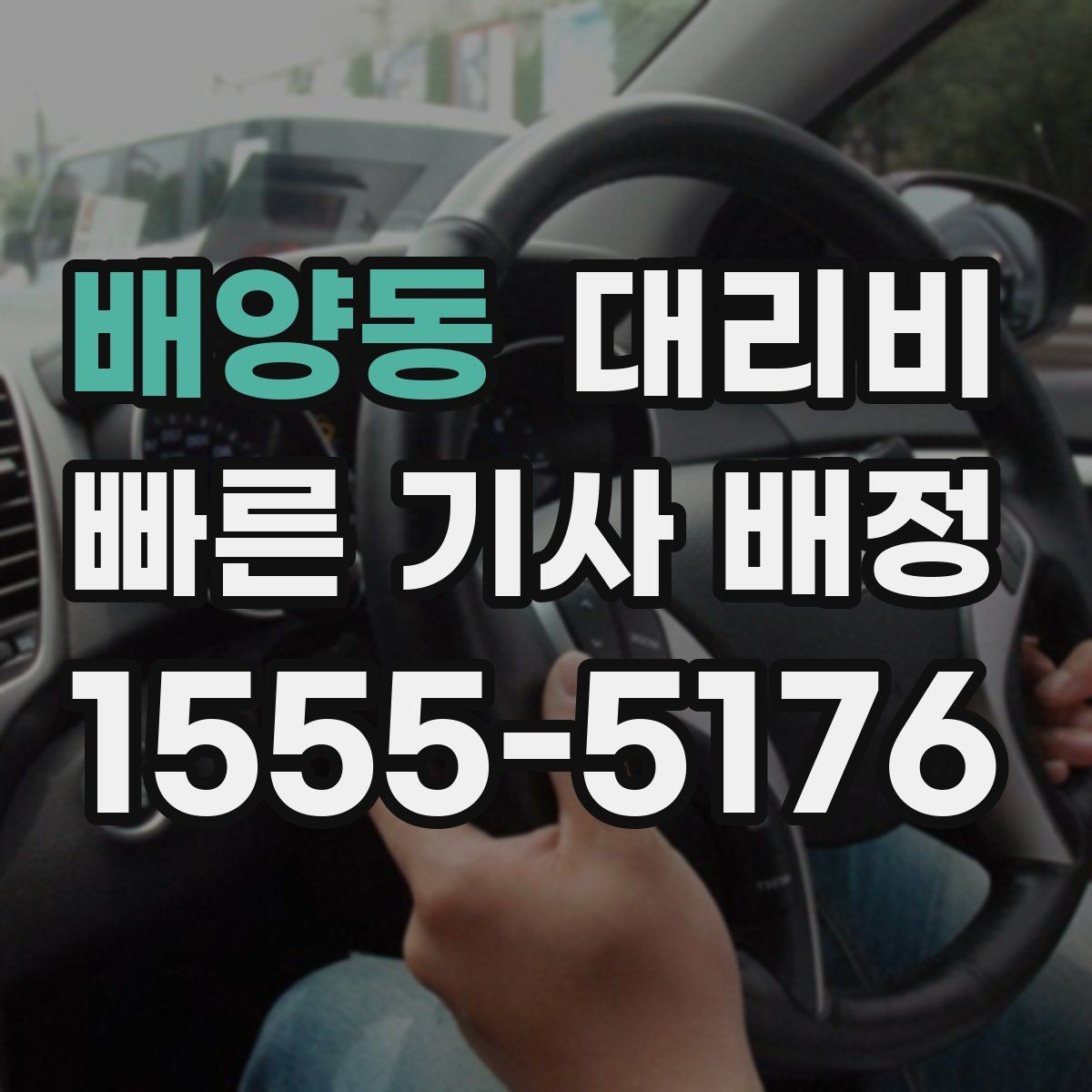 배양동 대리비 대략 안내만으로도 충분한 경우