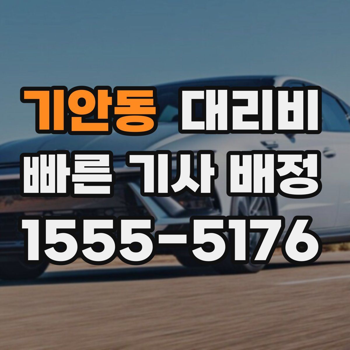 기안동 대리운전