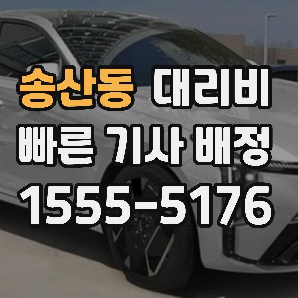 송산동 대리비 변경이 생겨도 깔끔히 정리하는 흐름