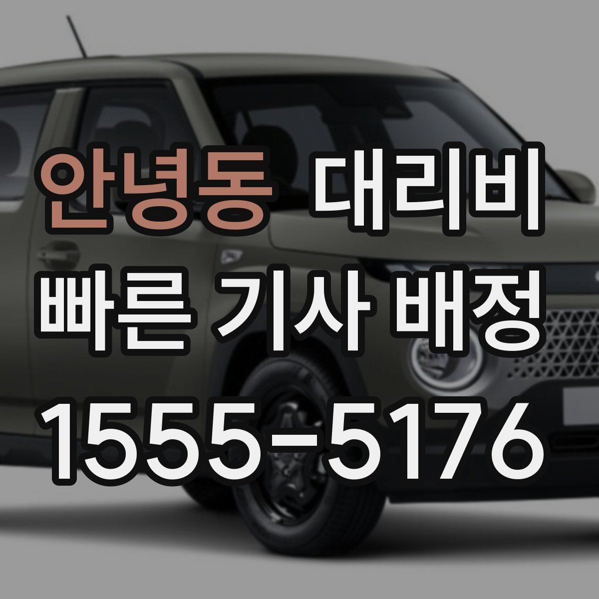 안녕동 대리비 경유지 추가는 언제 말하는 게 좋을까