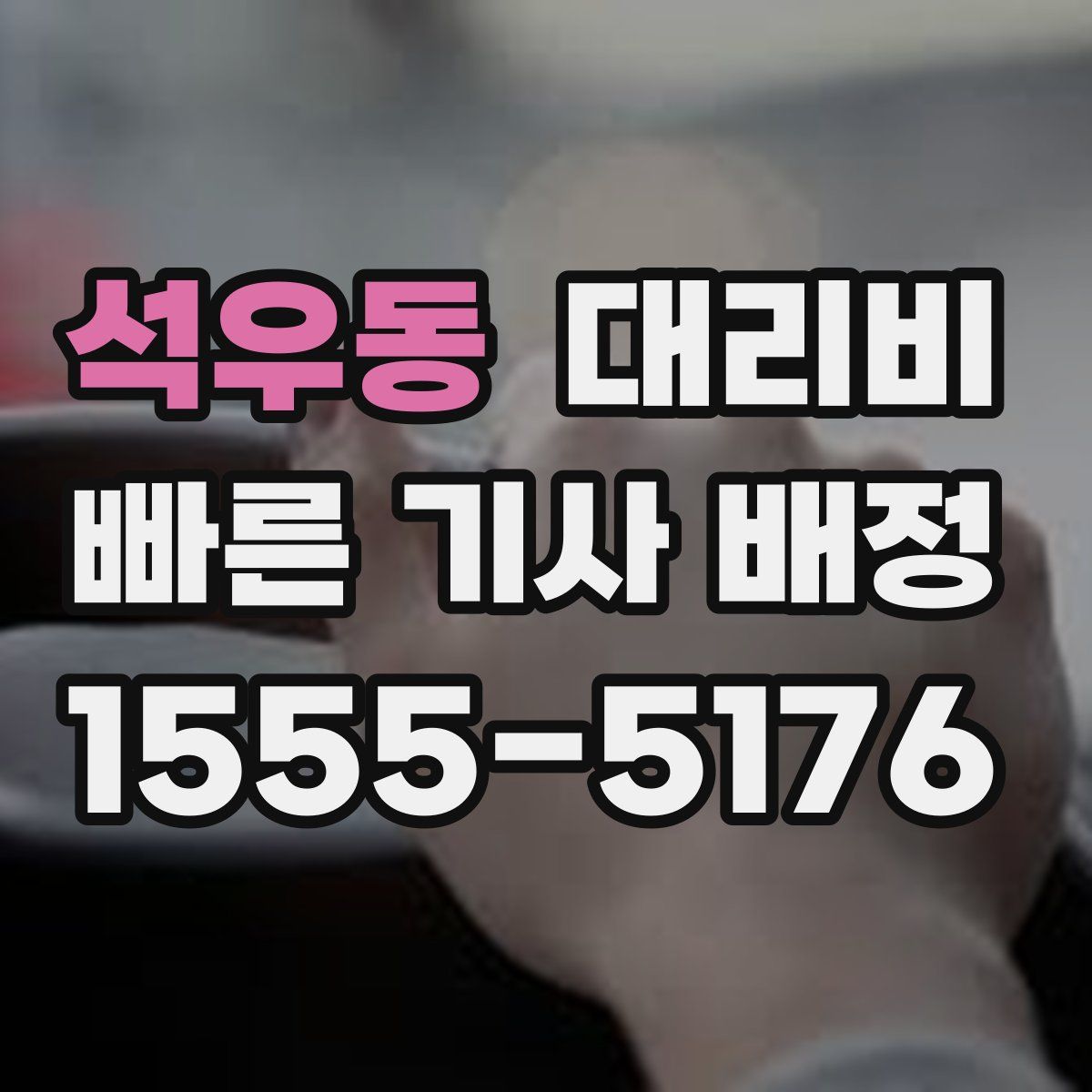 석우동 대리운전