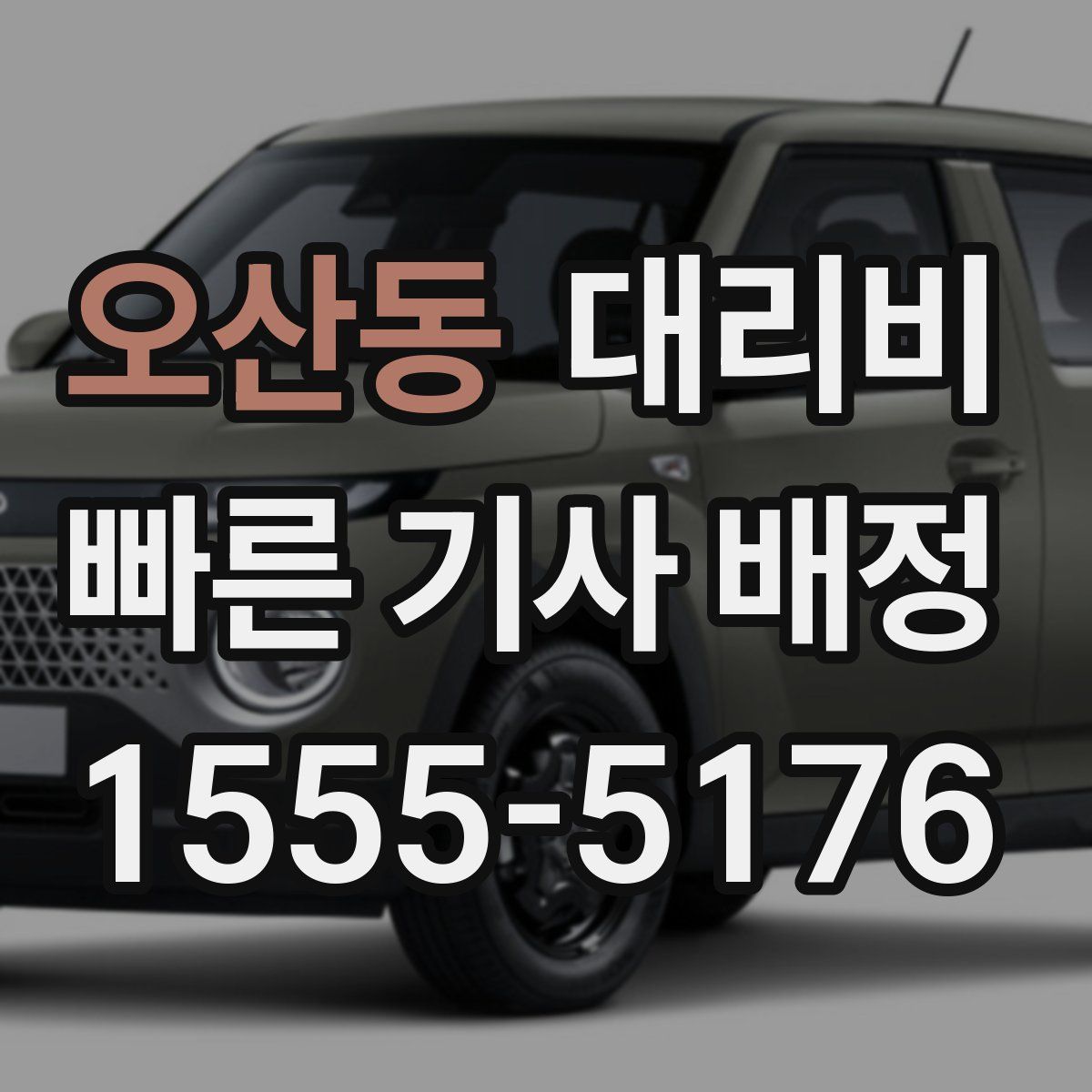 오산동 대리운전