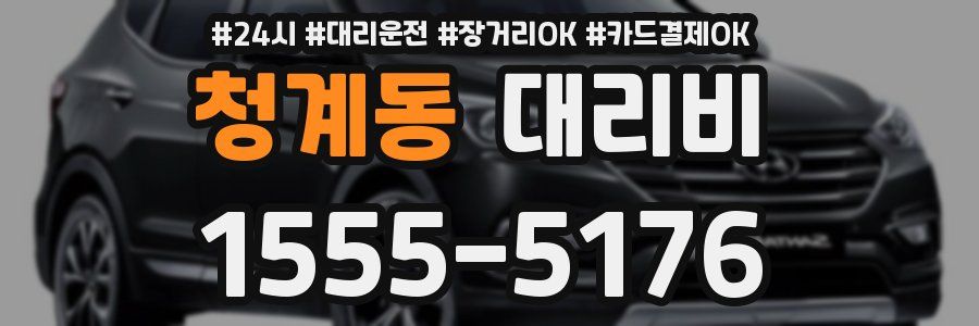청계동 대리비