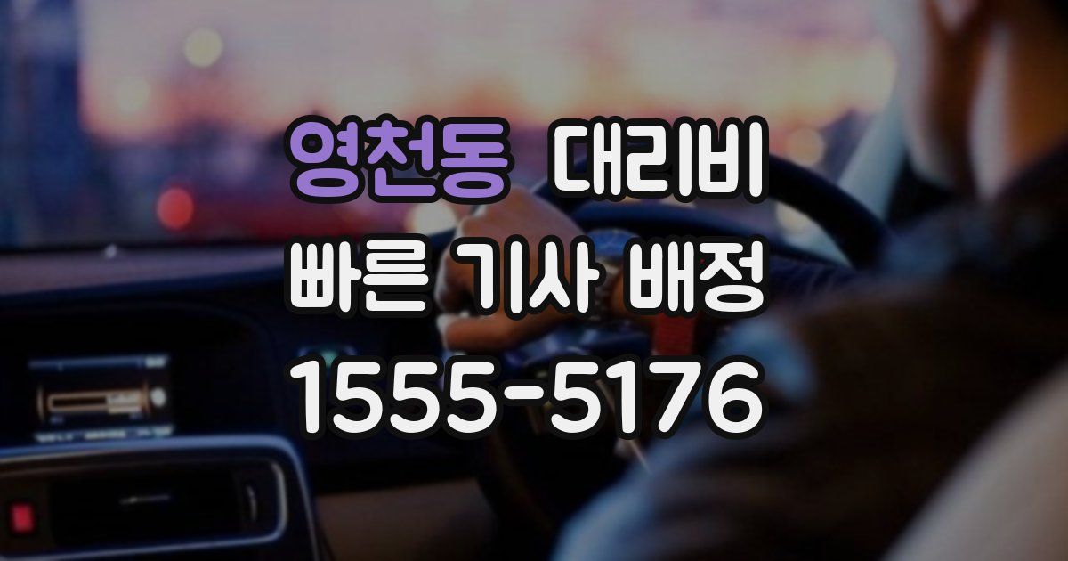 영천동 대리운전 가격