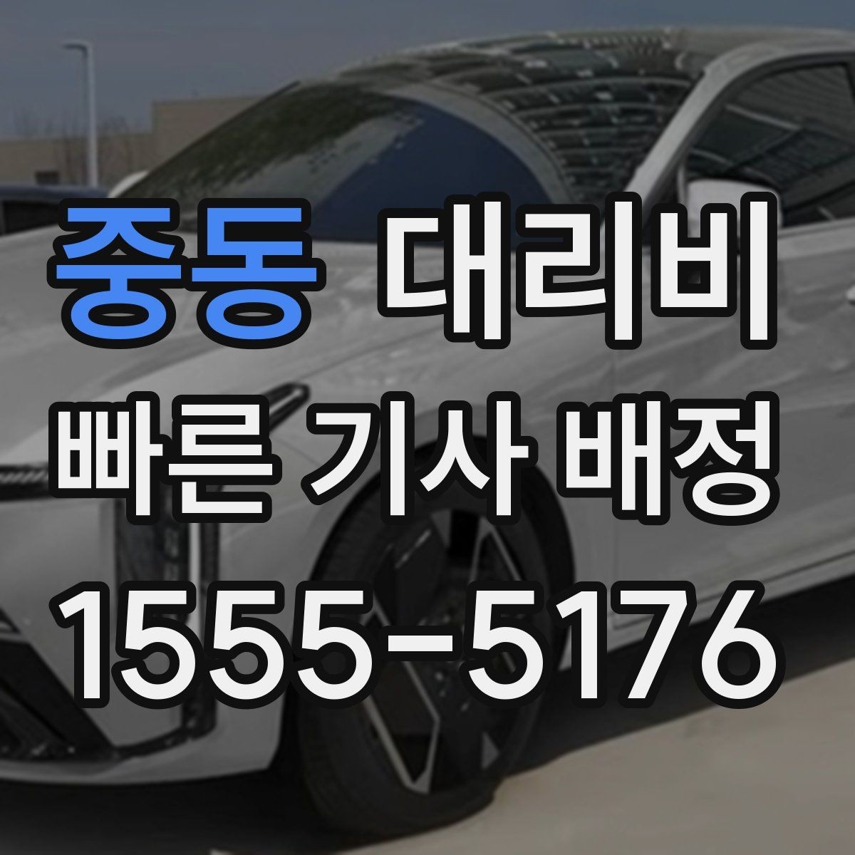 중동 대리비 이동 동선이 복잡할 때 질문 리스트