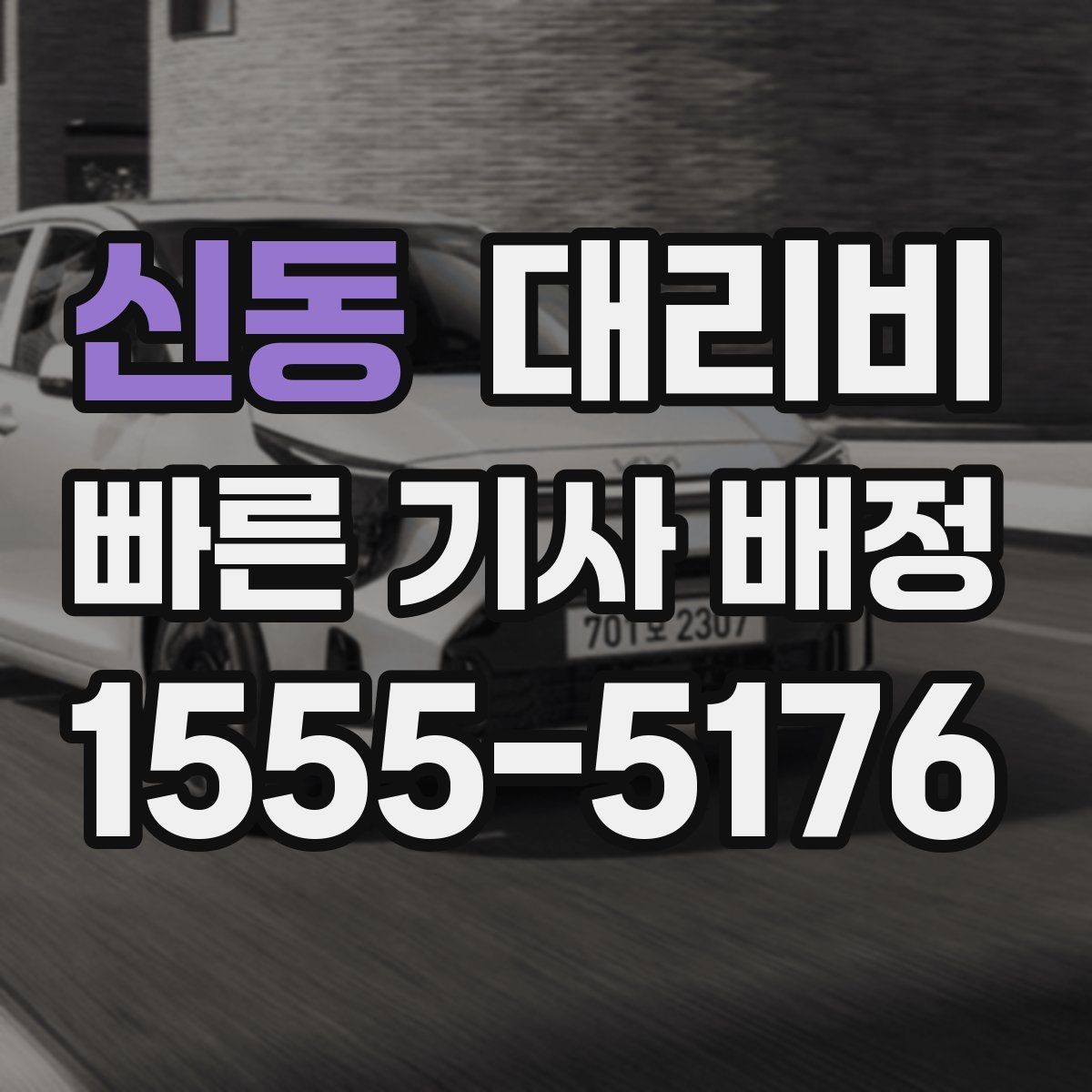 신동 대리비 계산과 실제 안내가 다를 때 체크 포인트