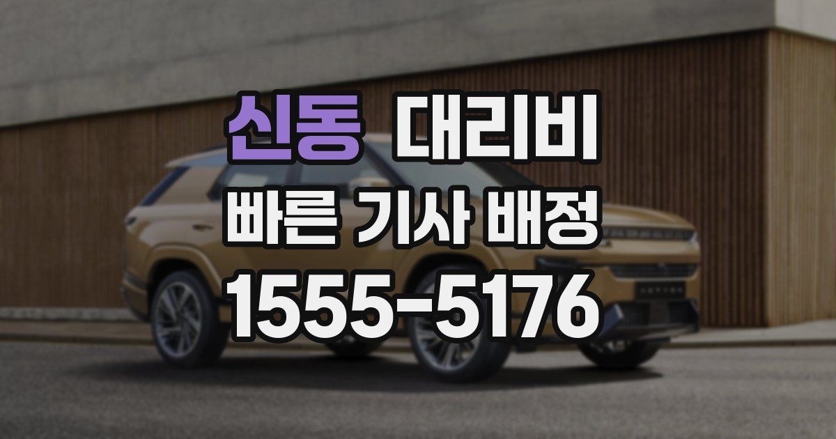 신동 대리운전 가격