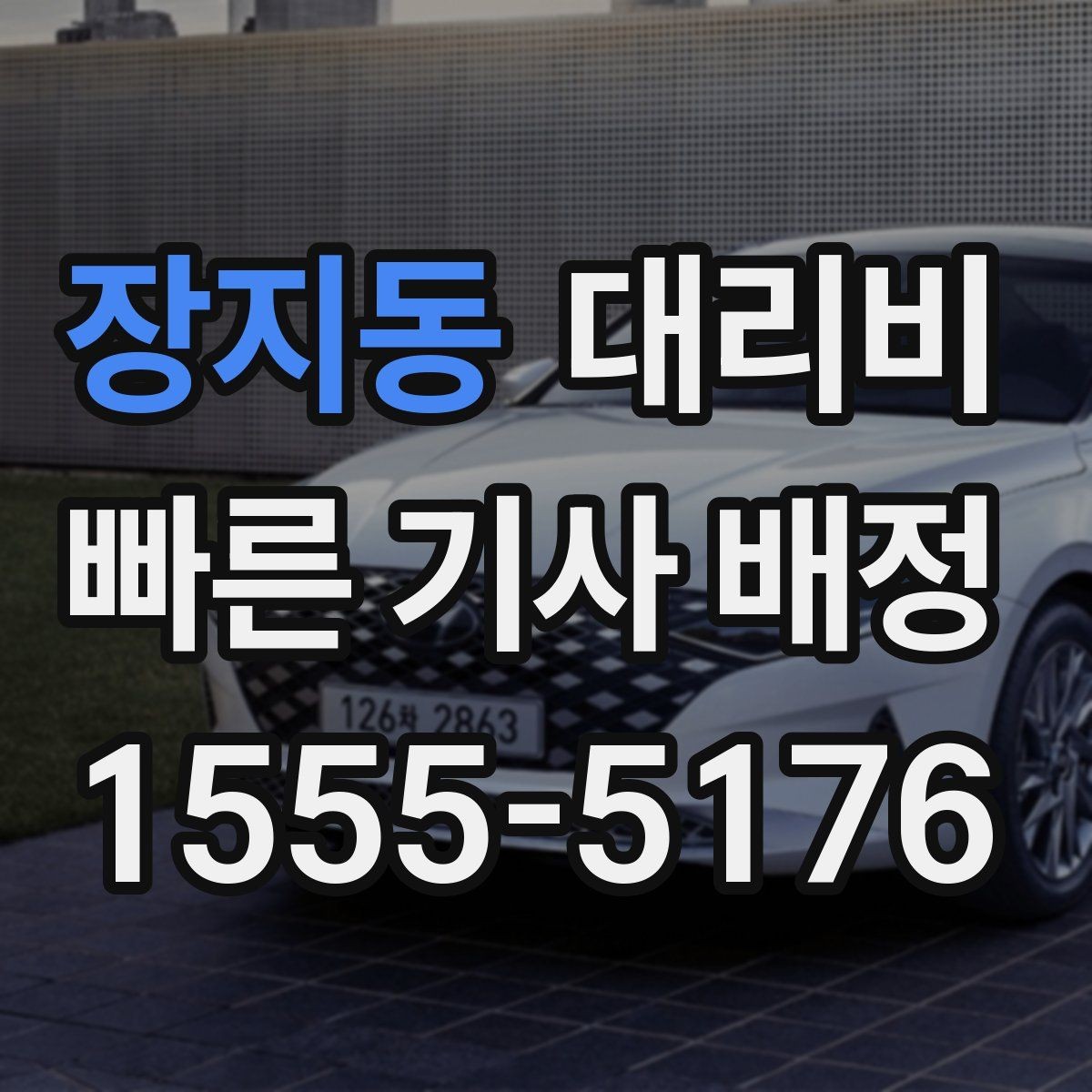 장지동 대리비 늦은 밤에도 당황하지 않는 준비