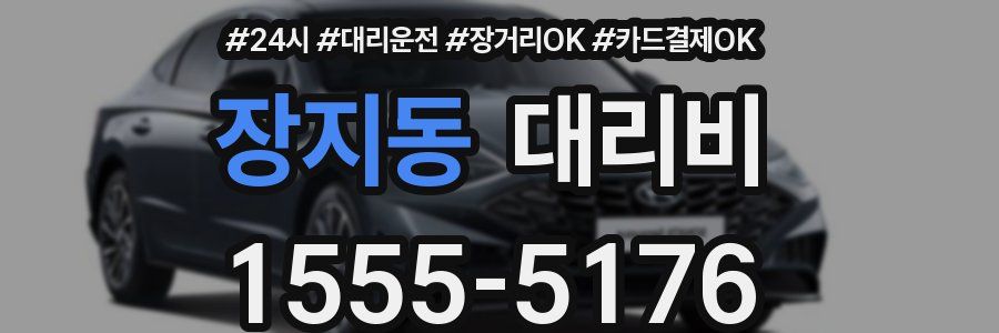 장지동 대리비
