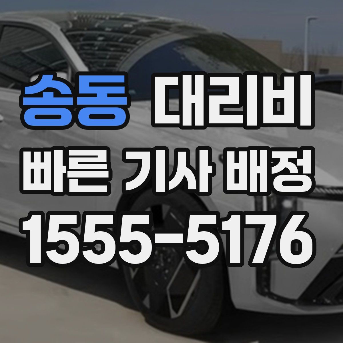 송동 대리비 단체 행사 후 분산 귀가 정리 팁