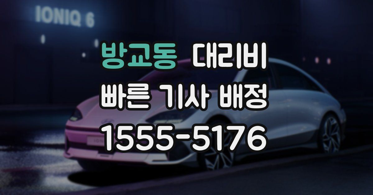 방교동 대리운전 가격