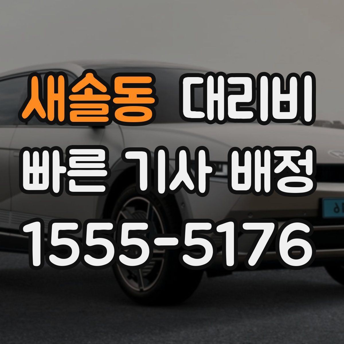 새솔동 대리비 주말 밤 콜 폭주에도 당황하지 않기