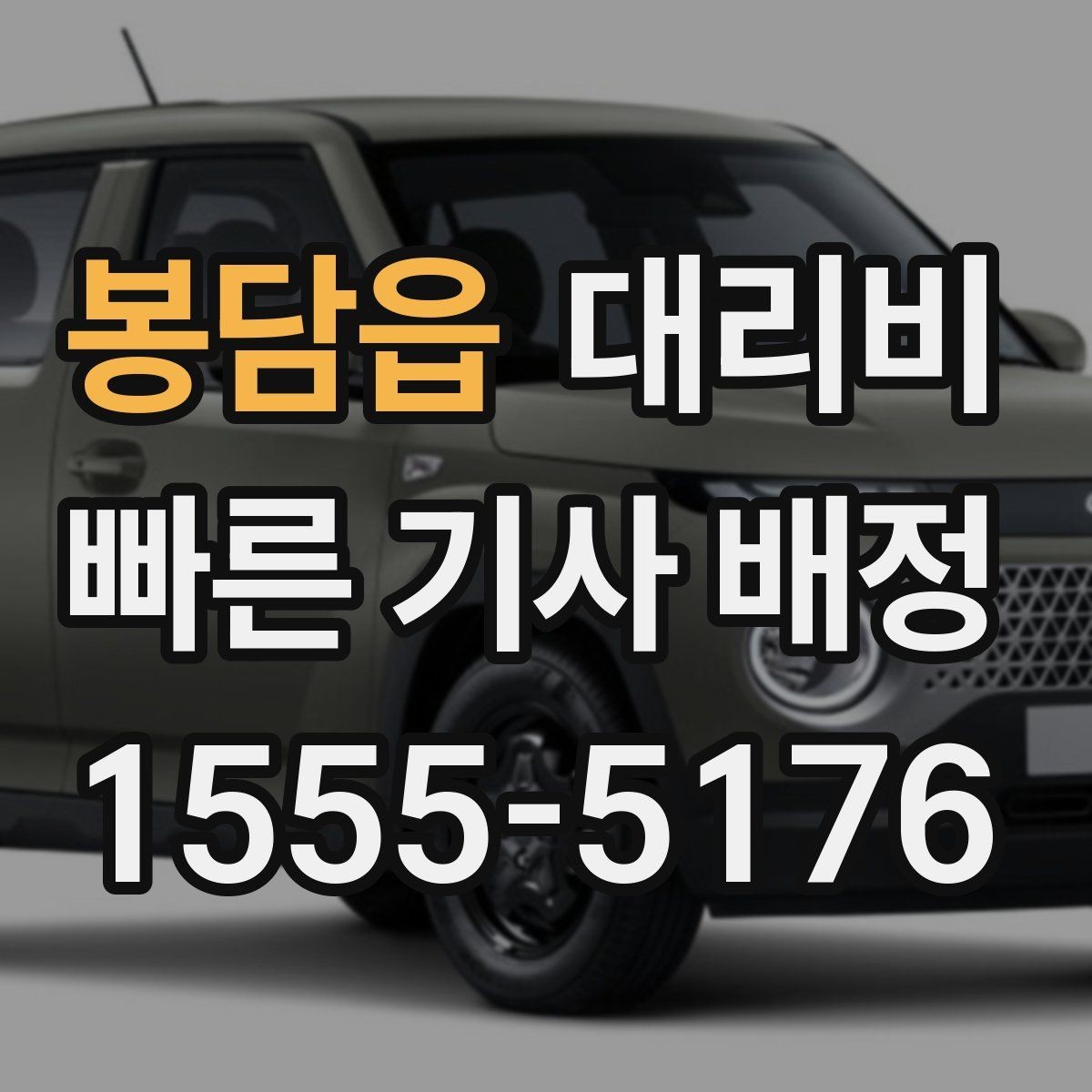 봉담읍 대리비 계산에서 심야 기준을 확인하는 방법