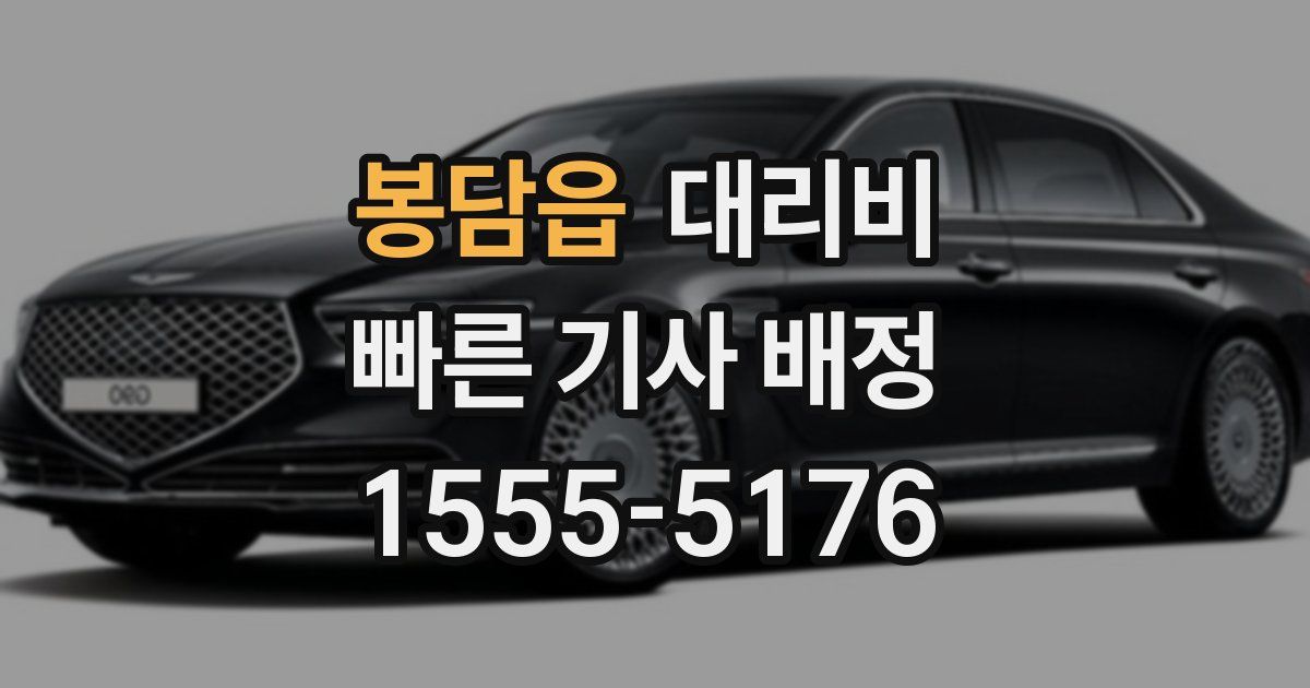 봉담읍 대리운전 가격