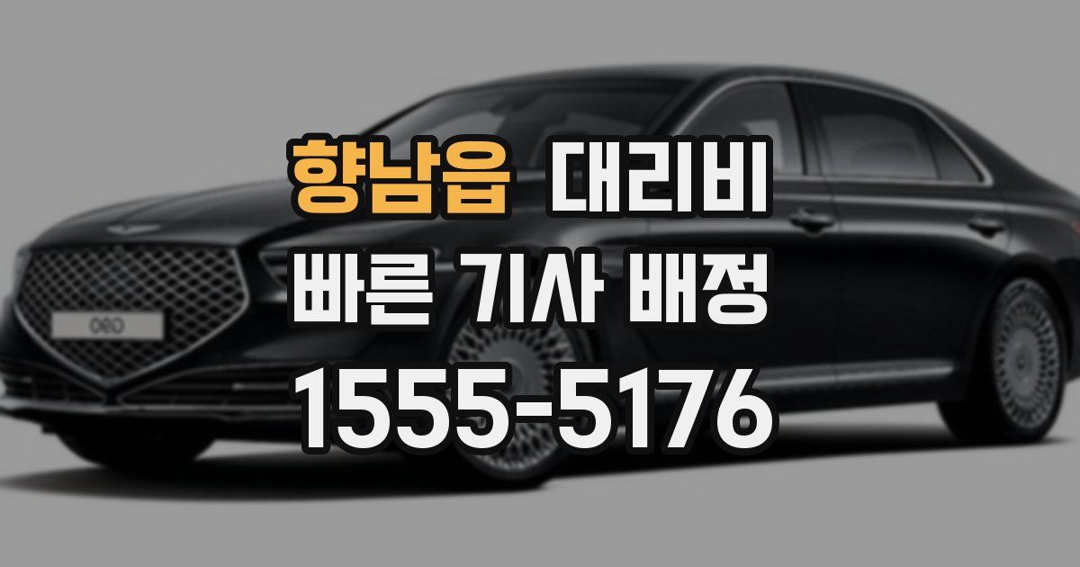 향남읍 대리운전 가격