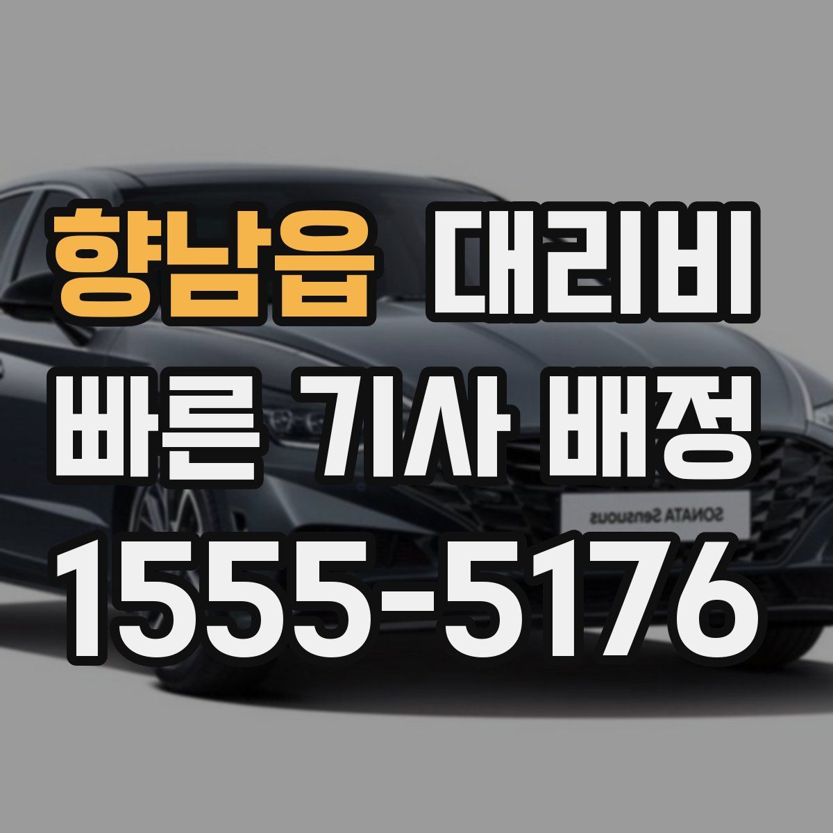 향남읍 대리운전