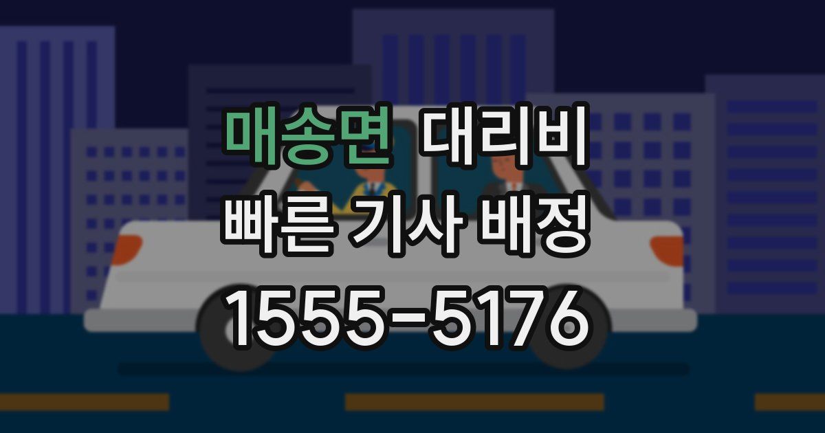매송면 대리운전 가격