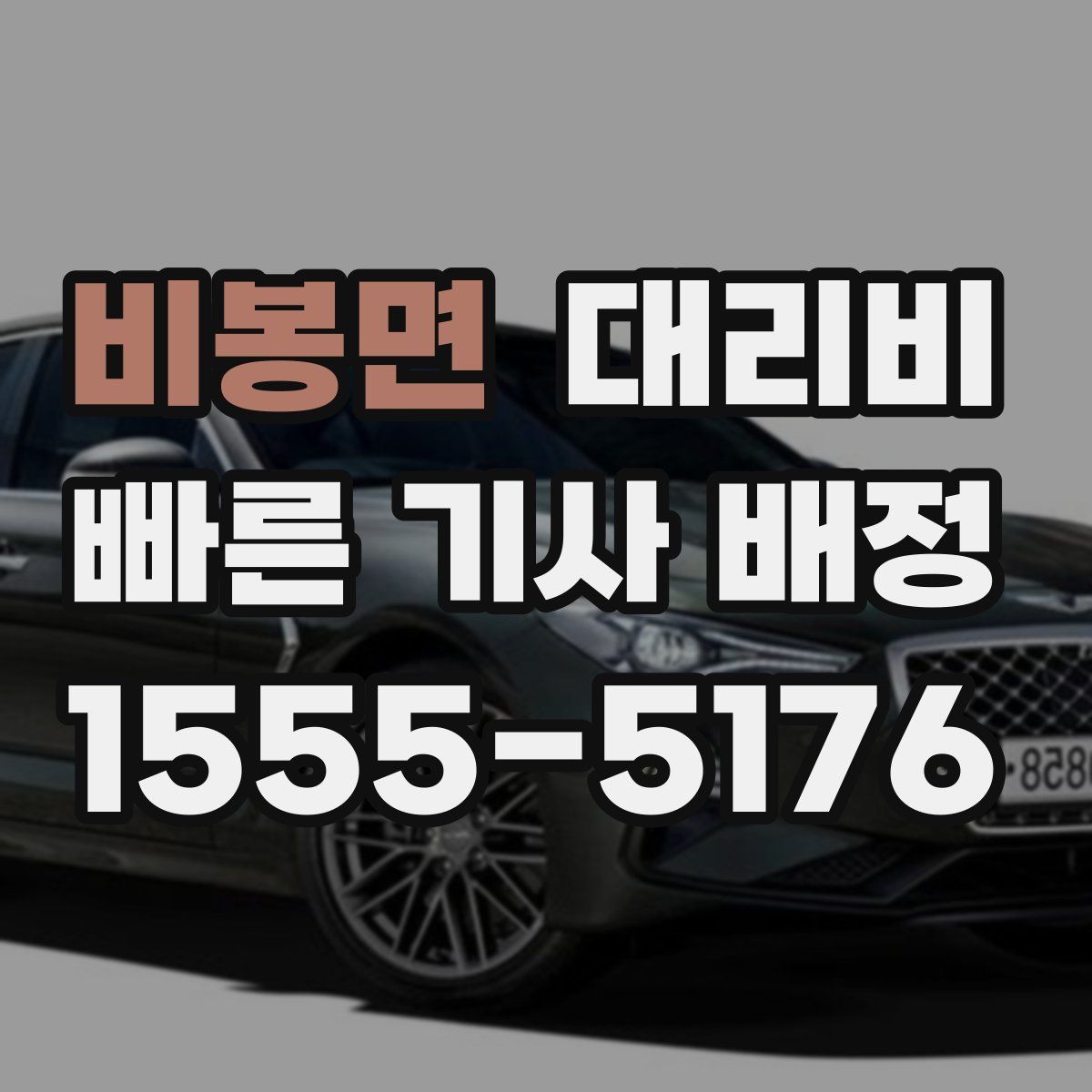 비봉면 대리운전