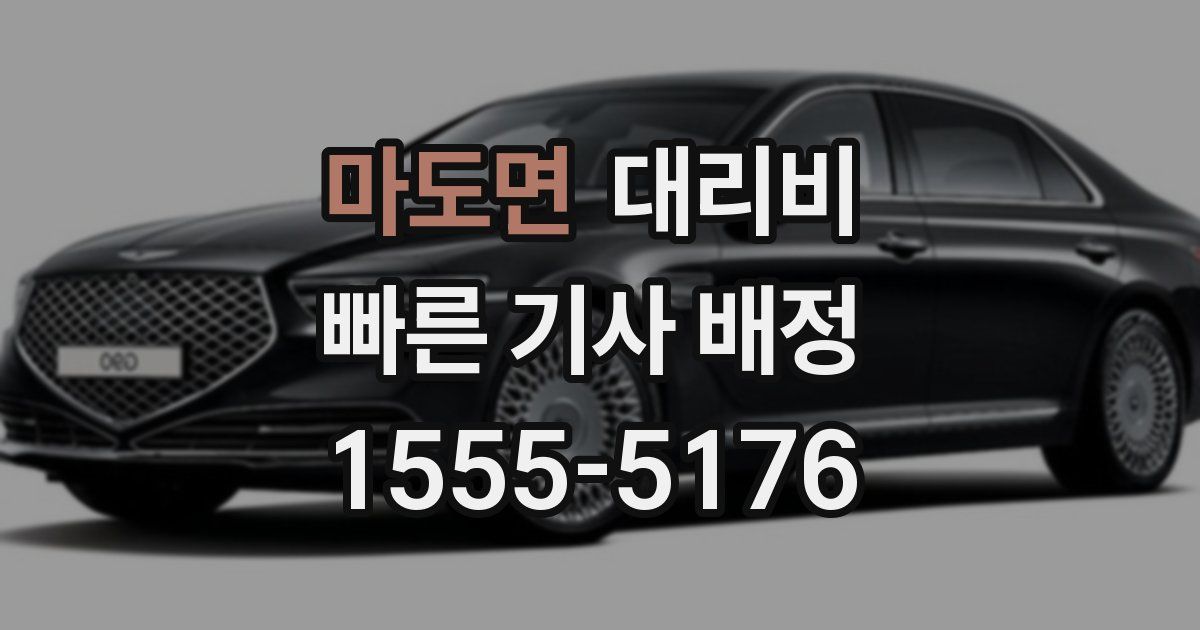 마도면 대리운전 가격