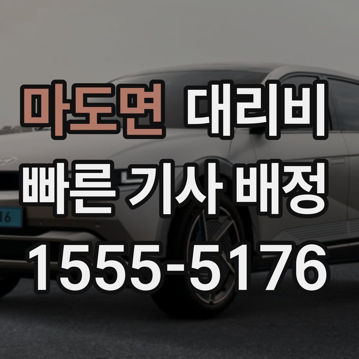 마도면 대리운전