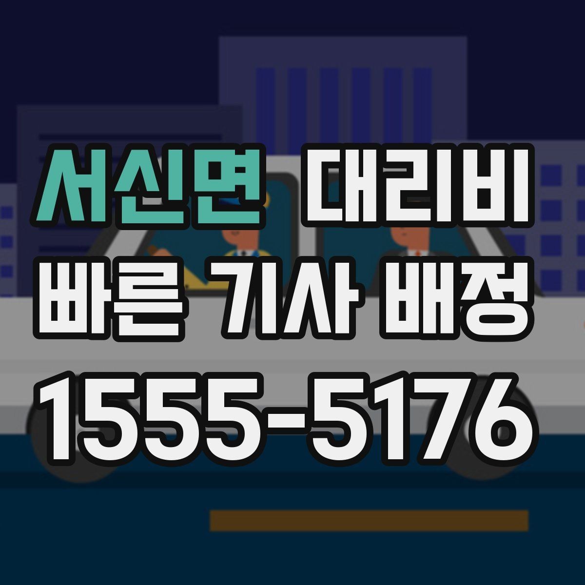 서신면 대리비 안내에 도움이 되는 지도 핀 공유