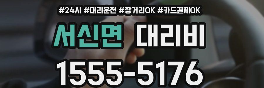 서신면 대리비