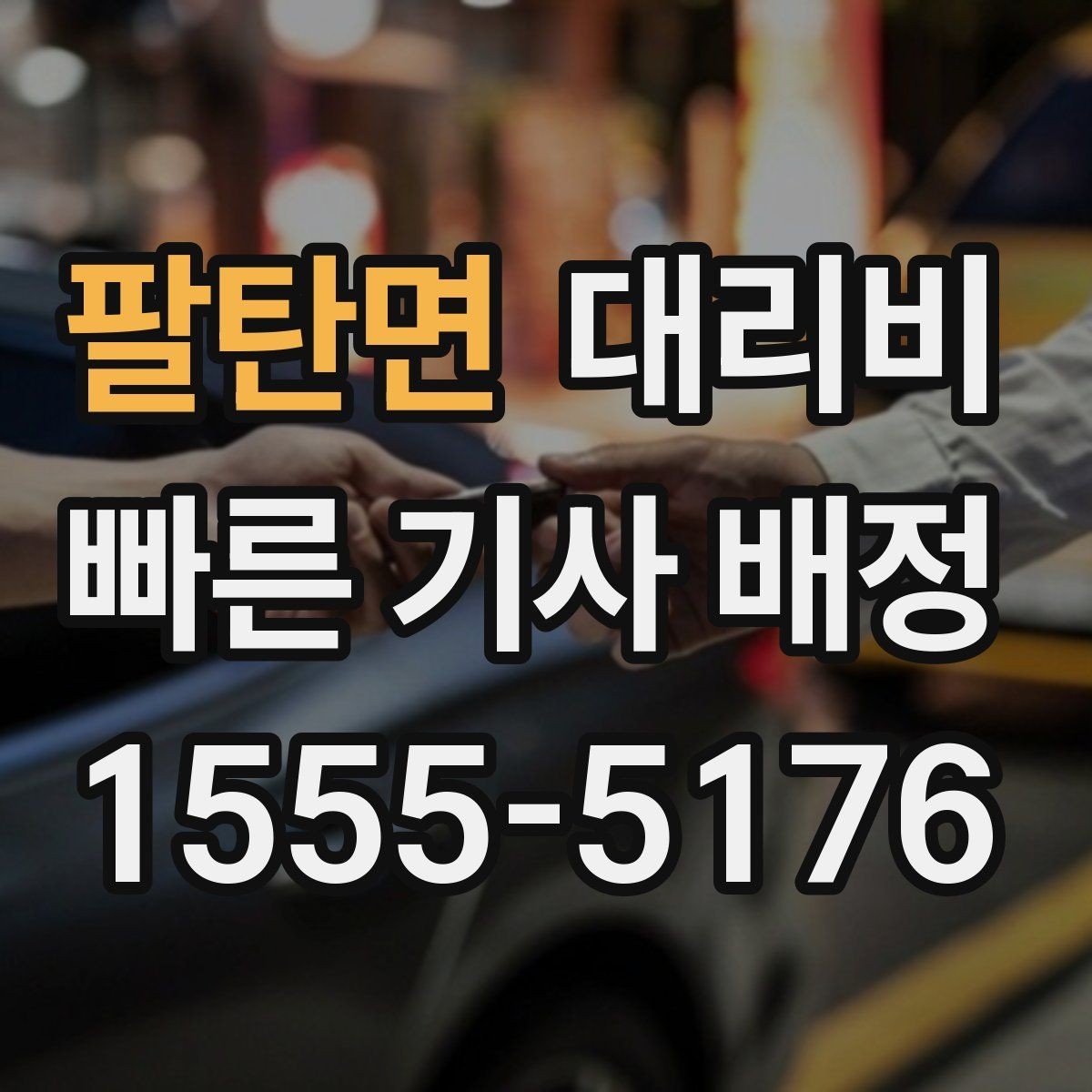 팔탄면 대리비 예약 시간 맞추는 요령