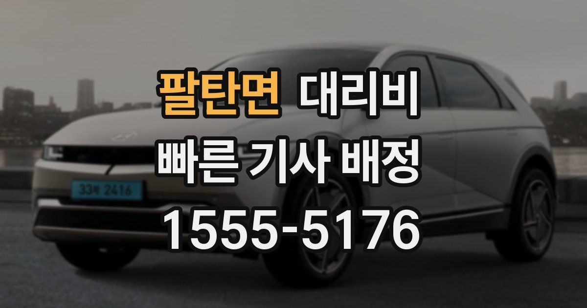 팔탄면 대리운전 가격