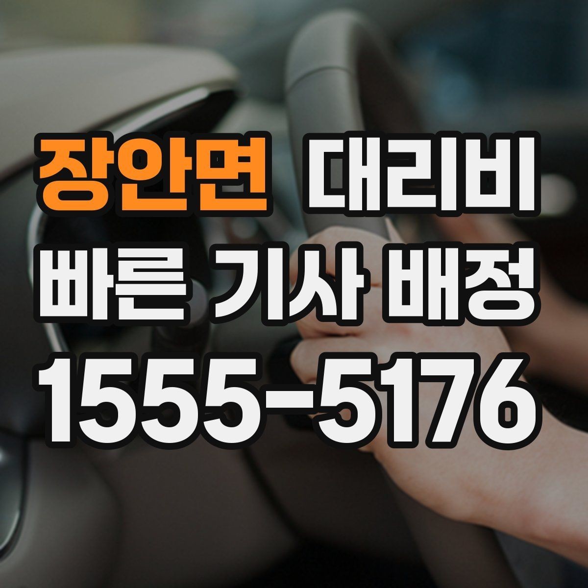 장안면 대리비 시간대에 따라 달라질 수 있어요