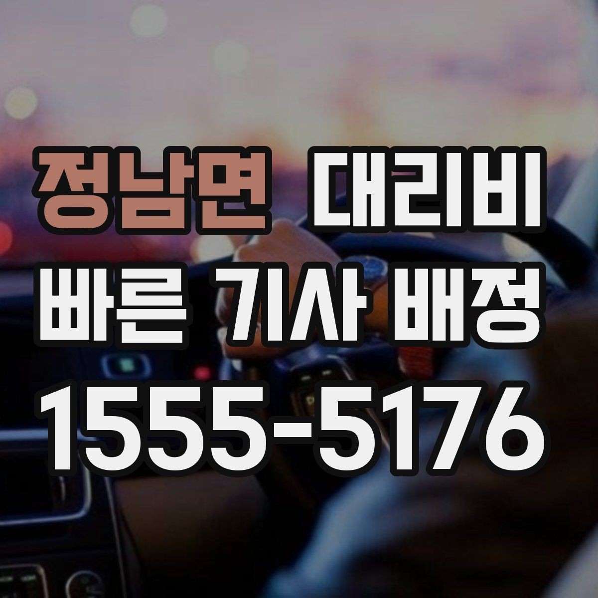 정남면 대리비 연휴 기간 이용 팁