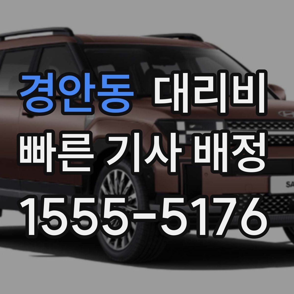경안동 대리비 안내를 받을 때 주차 위치도 함께 공유