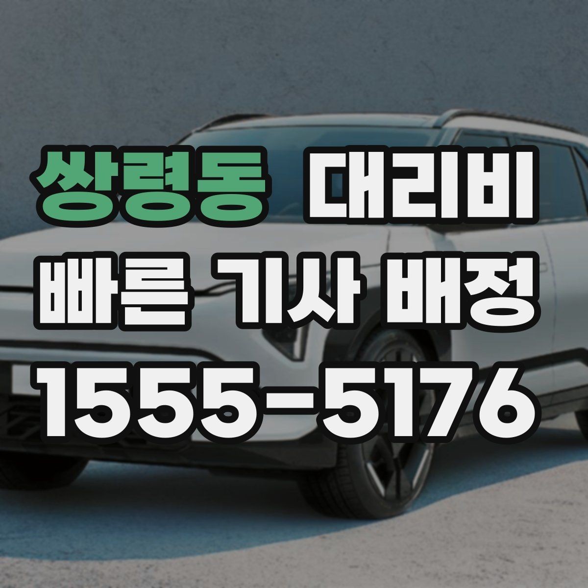 쌍령동 대리비 걱정될 때 꼭 피해야 할 표현