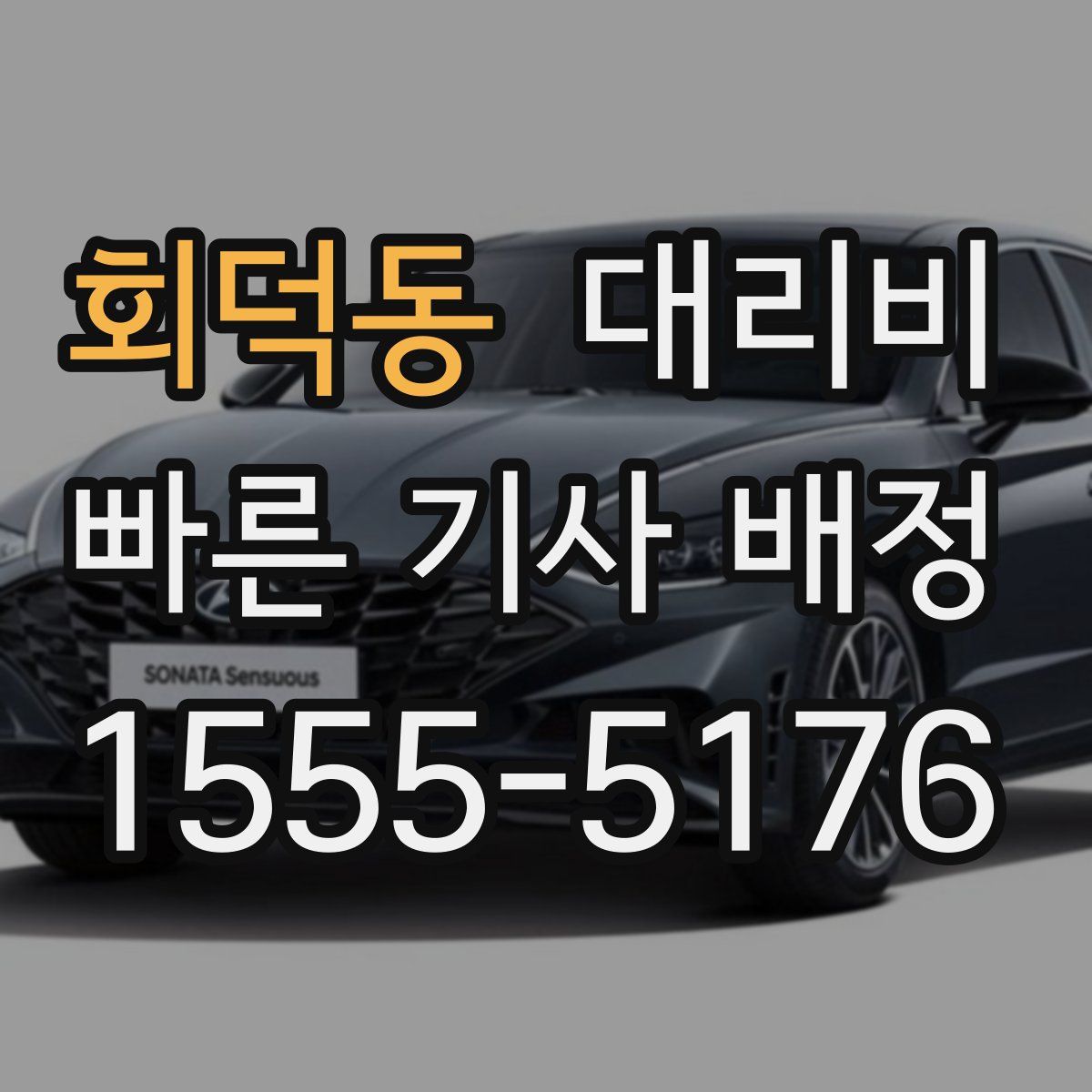 회덕동 대리운전
