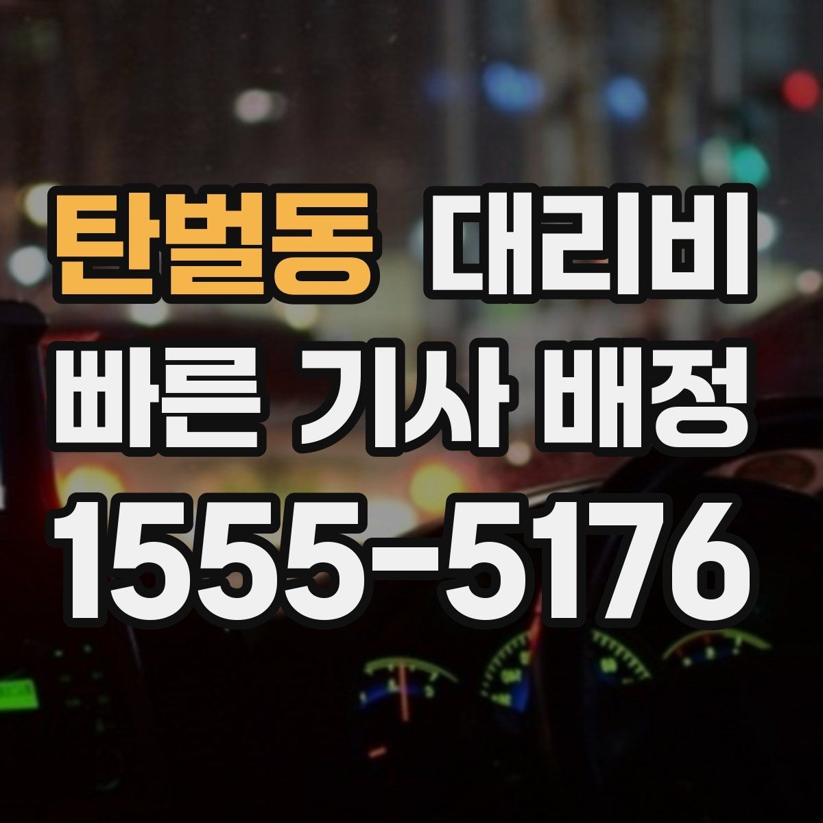 탄벌동 대리비 먼 거리 이동 중 휴식 정차 가능할까