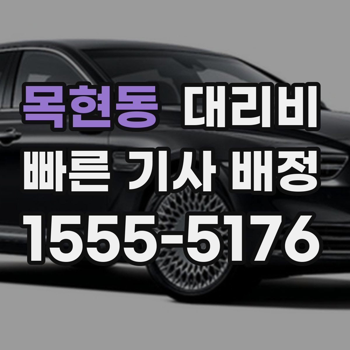 목현동 대리비 확인으로 눈길 이동 전 마음 편히 출발
