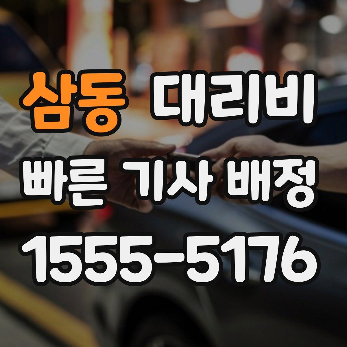 삼동 대리비 일정이 촉박할 때 먼저 확인할 것