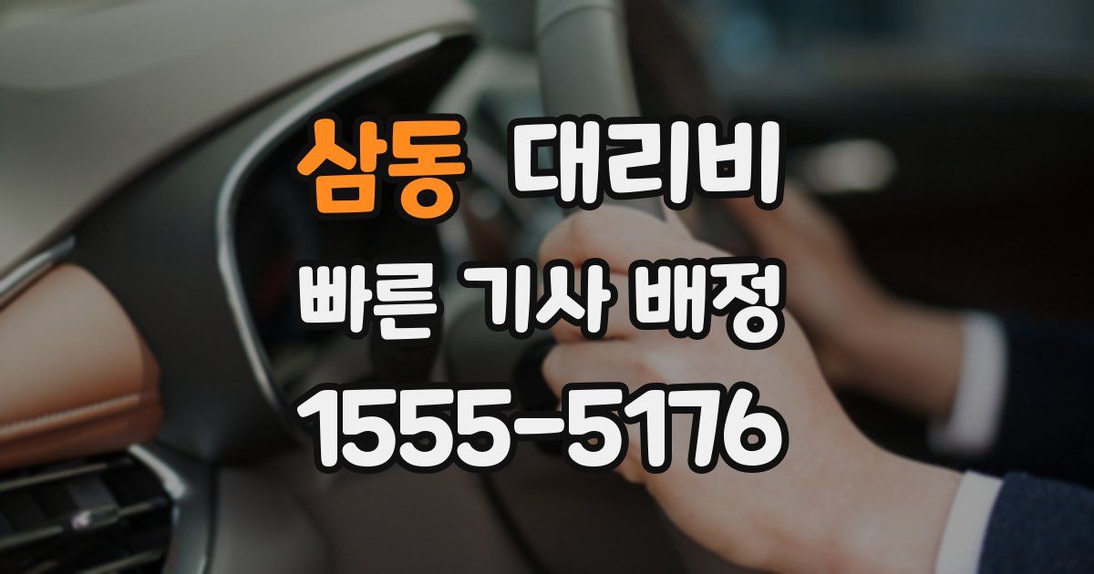 삼동 대리운전 가격