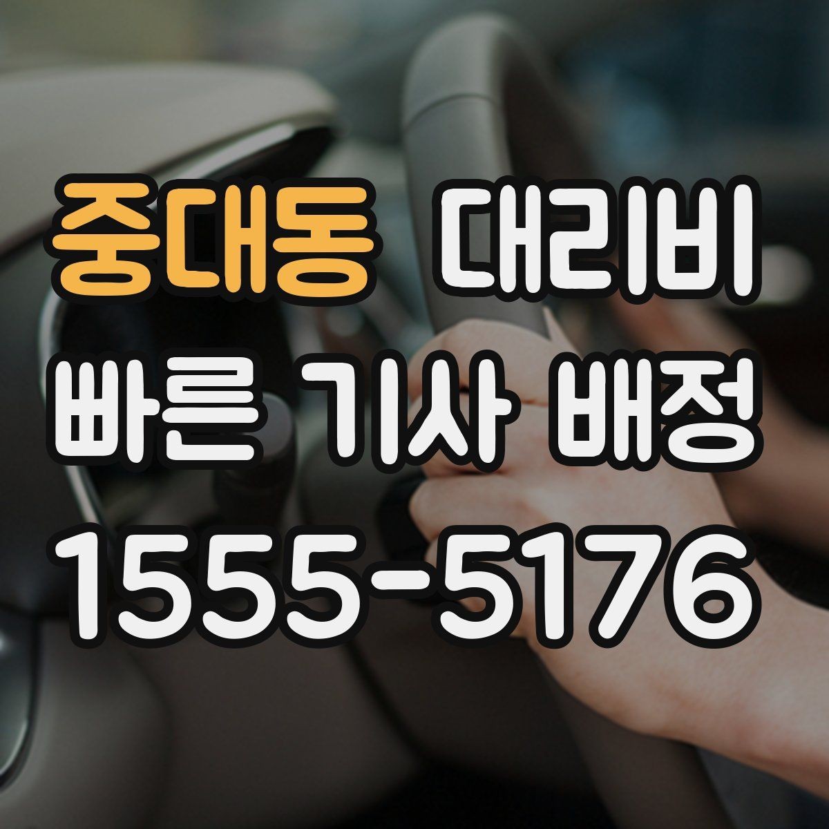 중대동 대리비 여러 곳 경유 일정에서 손해 안 보는 법