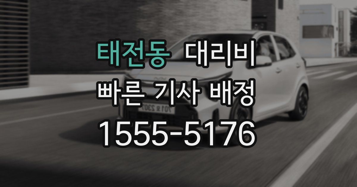 태전동 대리운전 가격