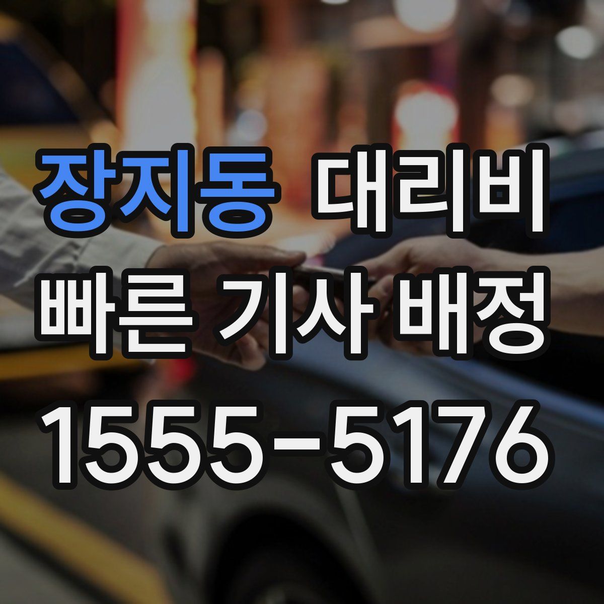 장지동 대리운전