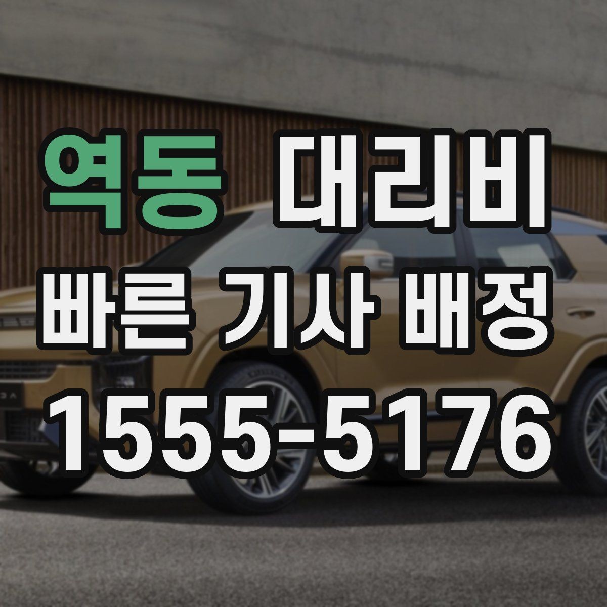 역동 대리비 새벽 공항 픽업 일정 잡는 법
