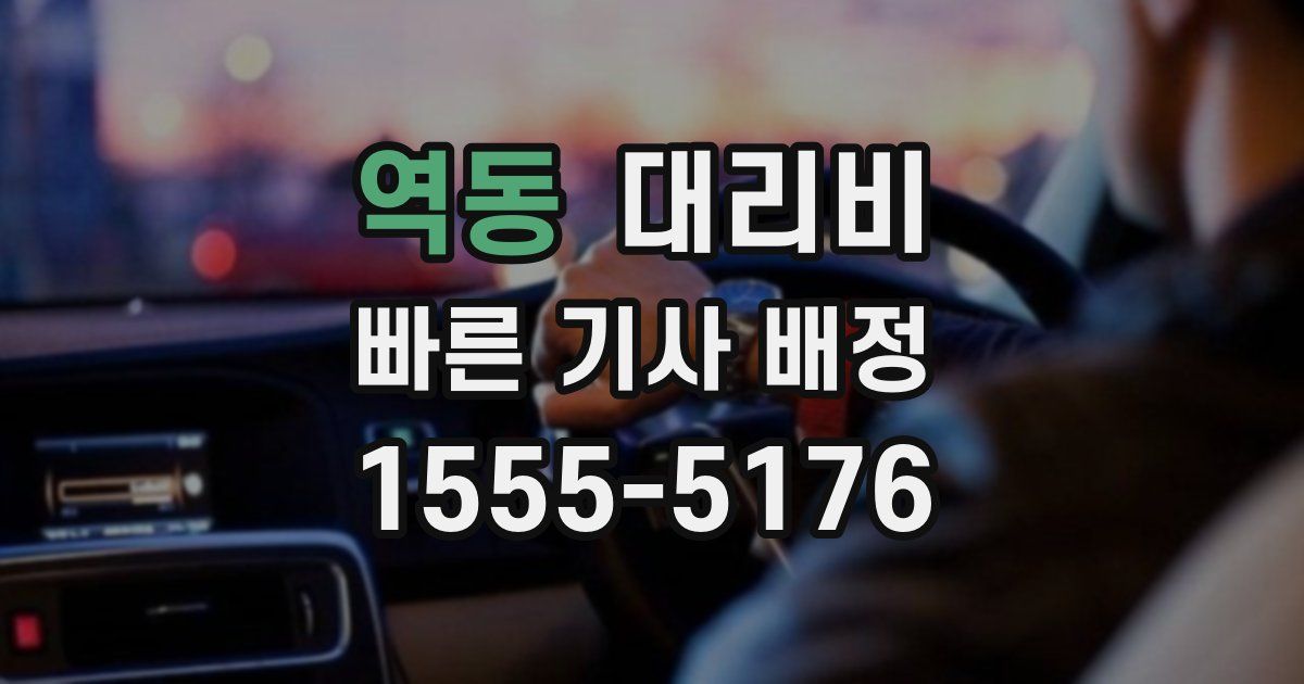 역동 대리운전 가격